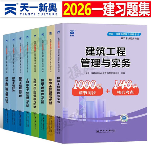 2026年一级建造师考试章节同步习题集建筑实务市政机电公路水利水电法规经济必刷题历年真题库试卷26一建复习题集案例练习刷题2025