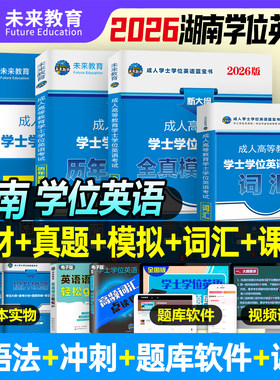 2026年湖南省学士学位英语考试教材历年真题库模拟试卷26专升本湖南师范大学成考自考本科高等教育水平统考复习资料模拟词汇书2025