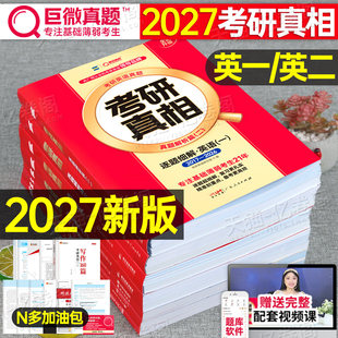 2027年巨微考研真相英语一英语二历年真题解析模拟试卷配套词汇书逐词逐句精讲长难句高分写作复习资料27阅读理解专项训练刷题2026