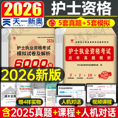 2026年全国护士职业资格证考试历年真题库模拟试卷执业护考资料书职业护资同步习题集26练习题试题刷题人卫版军医轻松过随身记押题