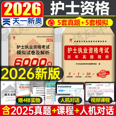 2026年全国护士职业资格证考试历年真题库模拟试卷执业护考资料书职业护资同步习题集26练习题试题刷题人卫版军医轻松过随身记押题