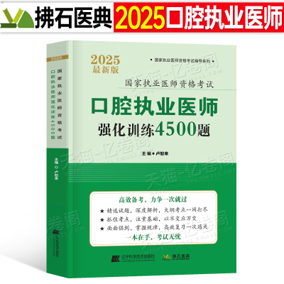 2025年口腔执业医师资格考试历年真题库模拟试卷强化训练4500题人卫版25执医助理试题章节同步练习题集实践技能指导用书颐恒金英杰