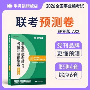 半月谈2026年事业编考试考前预测卷综合管理a类冲刺押题卷医疗卫生e历年真题库模拟试卷b刷题c事业单位26联考职测综应密押卷必刷题
