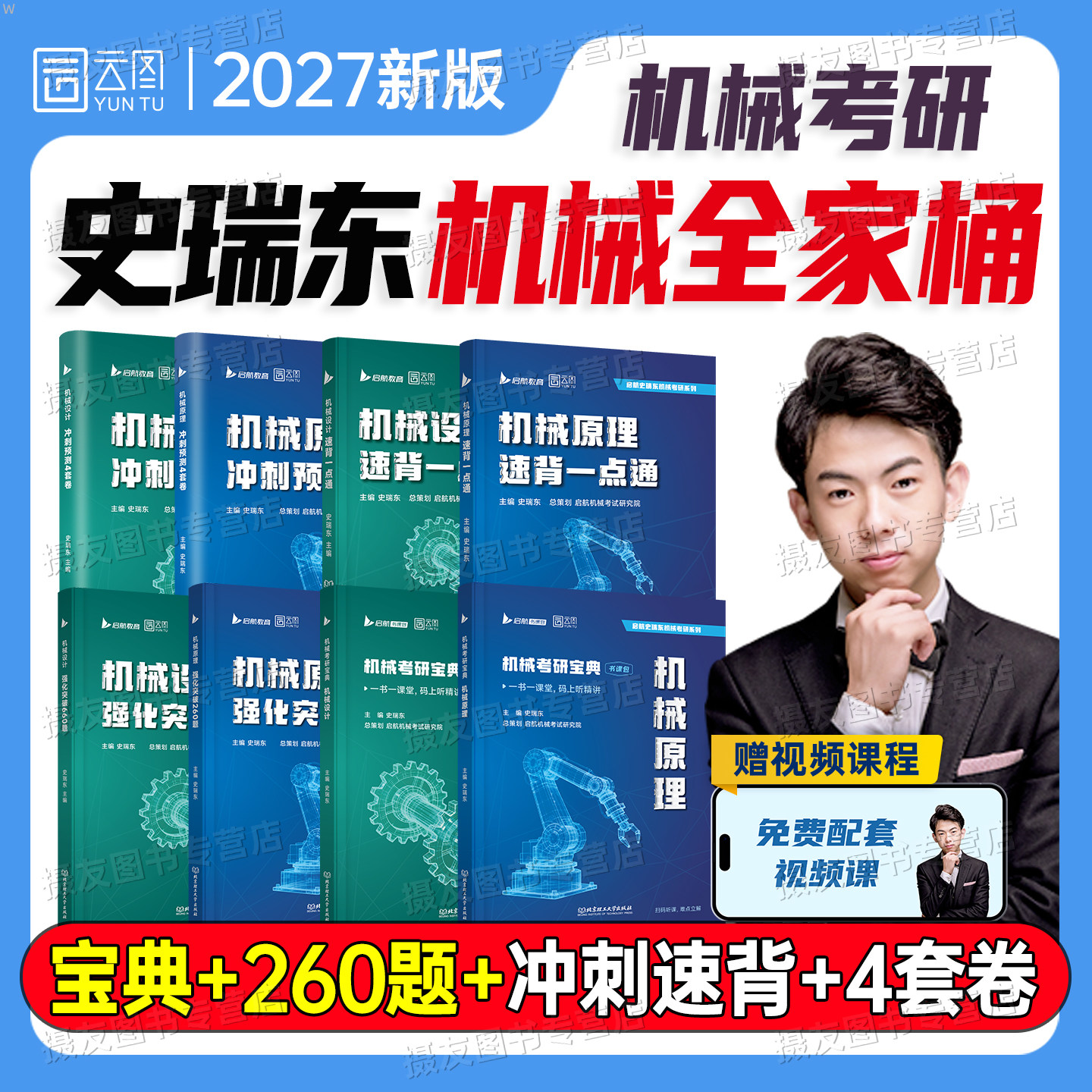 2027机械考研史瑞东机械原理设计宝典教材历年真题库模拟试卷强化660练习题260习题803专业课27复习全书复试资料冲刺预测4套卷网课