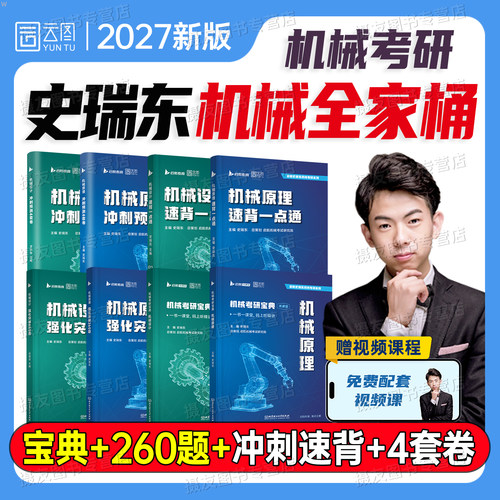 2027机械考研史瑞东机械原理设计宝典教材历年真题库模拟试卷强化660练习题260习题803专业课27复习全书复试资料冲刺预测4套卷网课