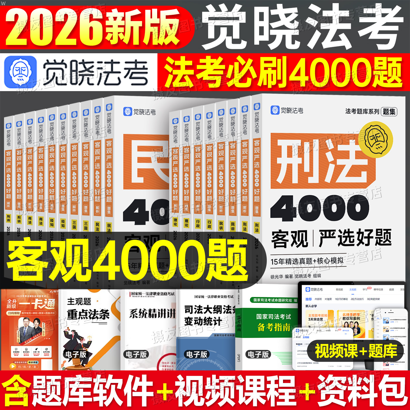 觉晓法考2026年国家司法考试历年真题库试卷教材全套资料26法律资格职业客观题刷题民法刑法刑诉三国行政商经知理论法练习题集2025