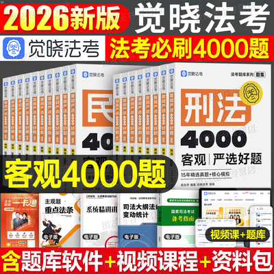 觉晓法考2026年国家司法考试历年真题库试卷教材全套资料26法律资格职业客观题刷题民法刑法刑诉三国行政商经知理论法练习题集2025