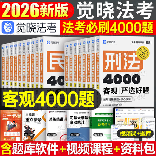 觉晓法考2026年国家司法考试历年真题库试卷教材全套资料26法律资格职业客观题刷题民法刑法刑诉三国行政商经知理论法练习题集2025
