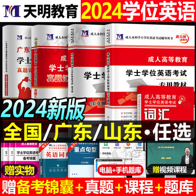 2024学士学位英语教材书真题词汇