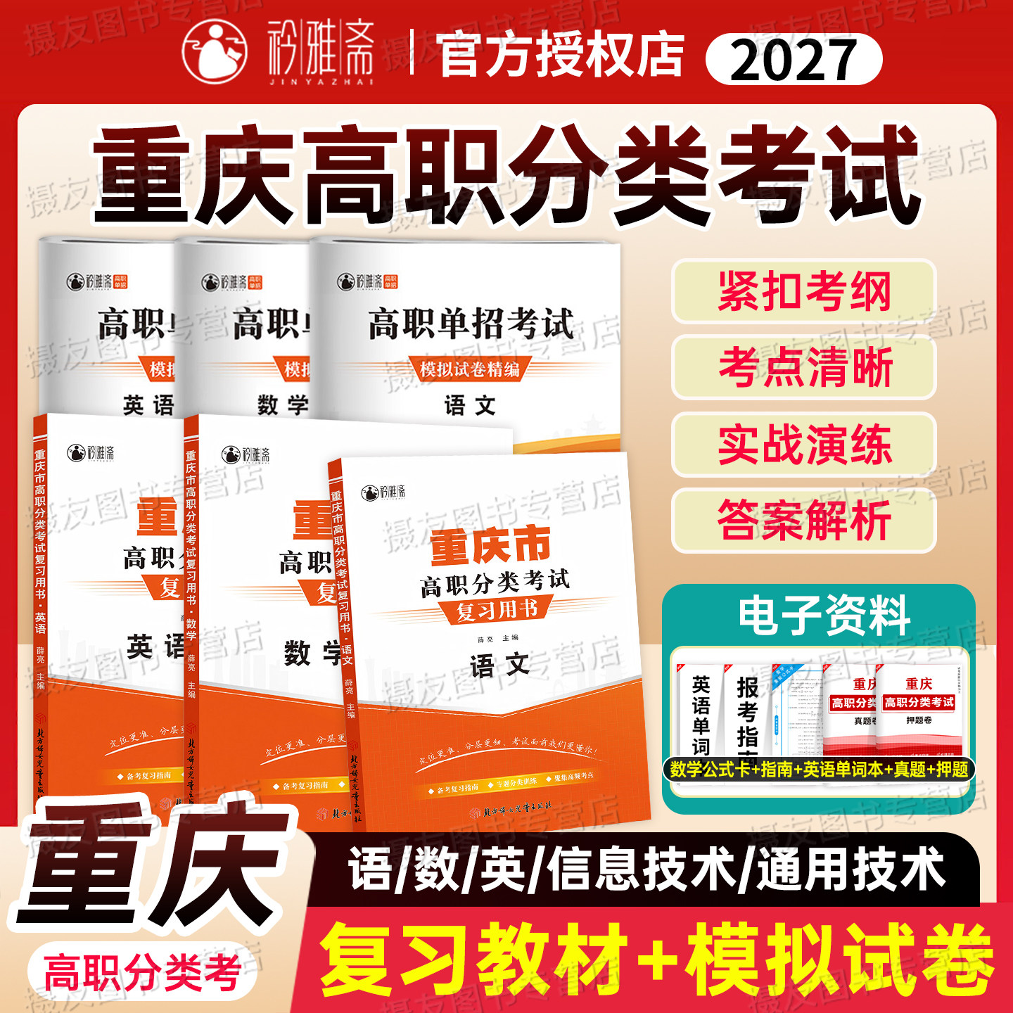 2027年重庆市高等职业教育分类考试复习资料高职单招历年真题模拟试卷语文数学英语通用信息技术专项题库2026春季高考春招教材习题