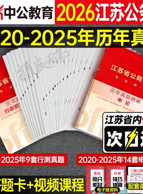 中公2026年江苏公务员省考历年真题库试卷申论和行测教材5000刷题26考公资料江苏省考试模拟预测卷公考公专a类b套卷c公安粉笔2025