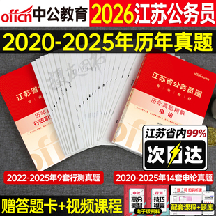 中公2026年江苏公务员省考历年真题库试卷申论和行测教材5000刷题26考公资料江苏省考试模拟预测卷公考公专a类b套卷c公安粉笔2025