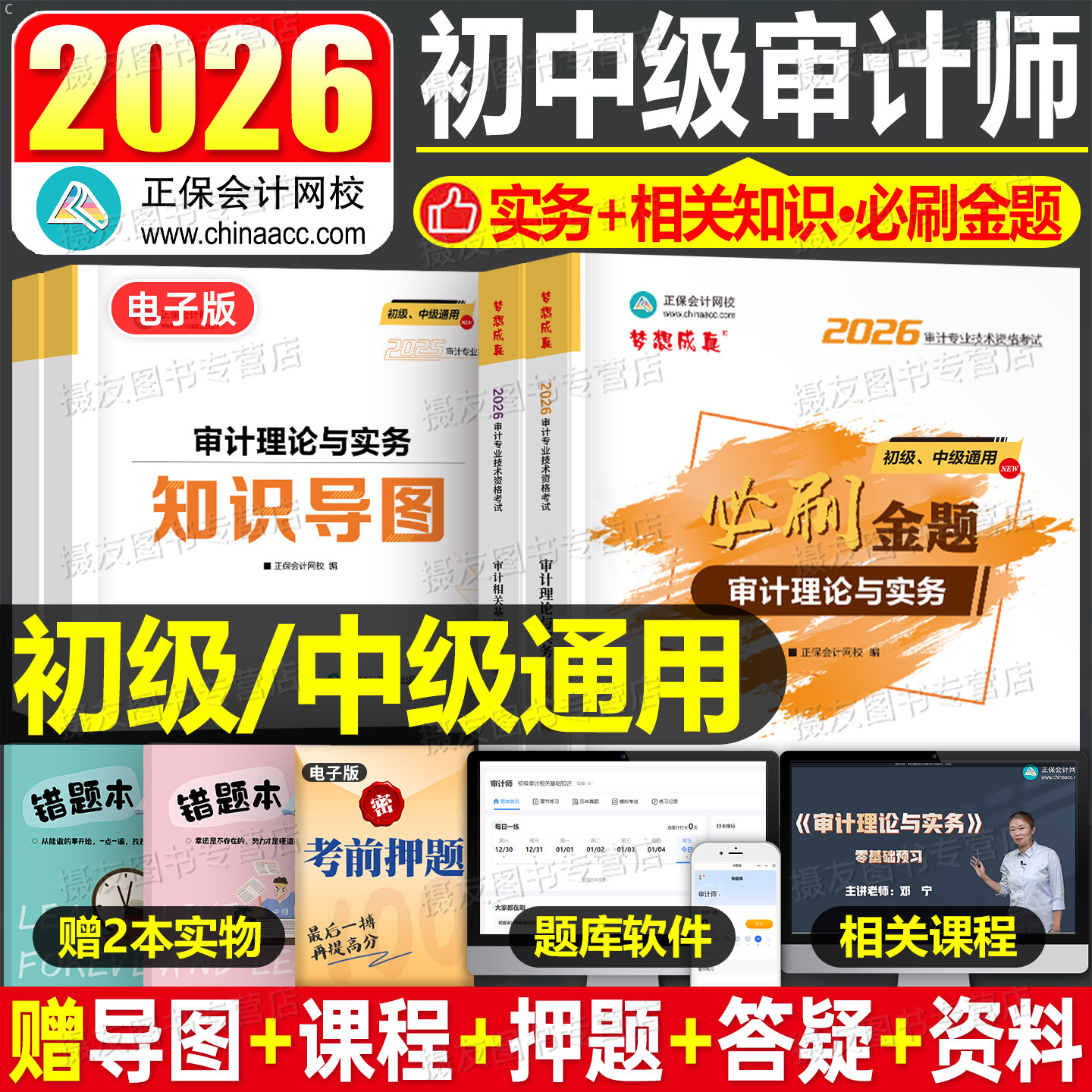2026年中级审计师考试教材必刷金题审计理论与实务相关基础知识初级审计历年真题库试卷26官方复习指南练习试题一本通习题押题2025