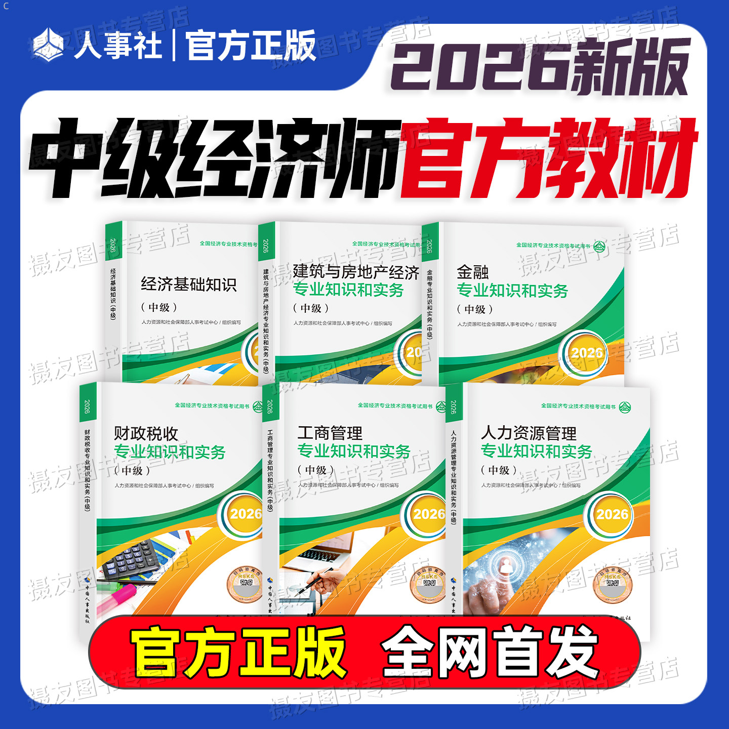 2026年中级经济师官方教材历年真题库试卷26人力资源工商管理金融财政税收建筑与房地产财税知识产权农业运输基础章节同步练习习题