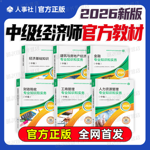 2026年中级经济师官方教材历年真题库试卷26人力资源工商管理金融财政税收建筑与房地产财税知识产权农业运输基础章节同步练习习题