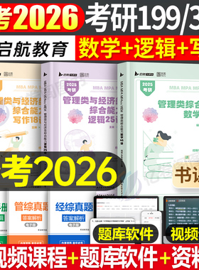 2027年管理类联考199综合能力数学45讲写作18讲MBA管综考研逻辑MPA历年真题库MPAcc经济类研究生27老吕7讲教材复试资料练习题2026