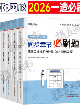 环球网校2026年一级造价师工程师章节练习题一造土建计量安装工程同步必刷题26习题集交通水利案例计价历年真题库试卷教材刷题2025