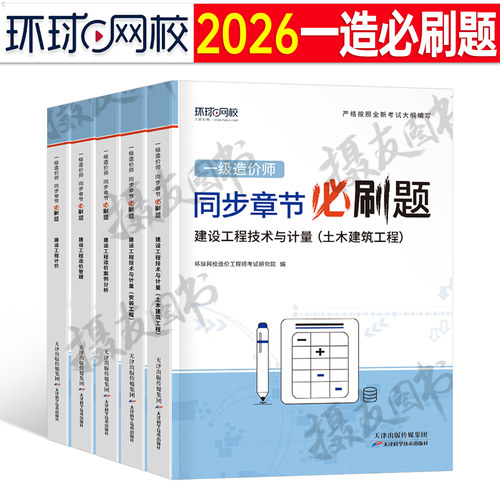 环球网校2026年一级造价师工程师章节练习题一造土建计量安装工程同步必刷题26习题集交通水利案例计价历年真题库试卷教材刷题2025