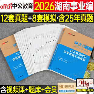 中公2026年湖南事业编考试公共基础知识历年真题库试卷全真模拟卷26中公教育湖南省考事业单位编制公基教材刷题资料统考申论医疗书