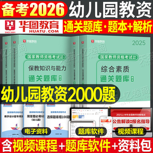 华图2026年幼儿园教资通关题库教师证资格考试综合素质保教知识与能力幼师幼教幼儿刷题资料26上半年历年真题试卷科目一科二2025下