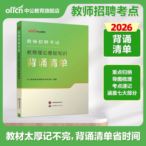 中公教育2026年教师招聘考试背诵清单教育理论基础知识学霸笔记26中公教招考编教材招教编制教基教综刷题教育学心理学综合历年真题