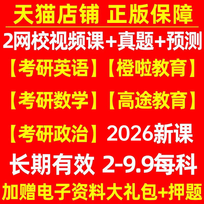 2026考研网课视频英语数学政治英一历年真题数二高等三模拟资料管理类联考练习26管综经综电子版计算机教育学西综中综法硕习题课程
