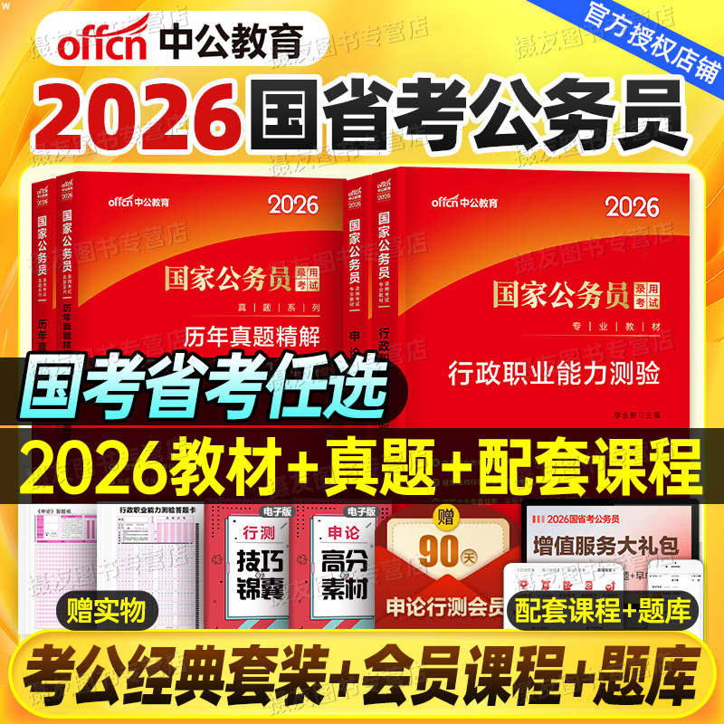 中公2026年国考省考公务员考试专用教材历年真题库试卷2025考公资料行测和申论5000刷题26国家公考广东省江苏四川浙江湖北河南山东