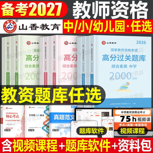 山香2027上半年教师证资格考试中小学幼儿园必刷题库历年真题试卷2026下半年初中高中幼儿小教资语文数学英语笔试资料科目三习题26