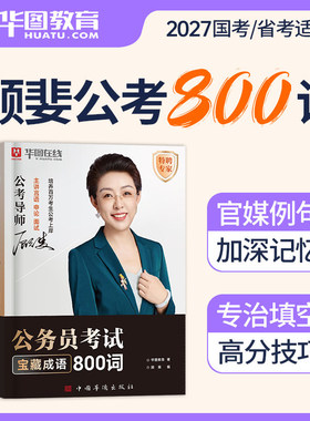 华图2027年公务员考试用书顾斐言语800词宝藏成语时事政治理论专项题库26国考省考公考资料行测和申论历年真题库试卷刷题考公网课