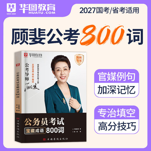 华图2027年公务员考试用书顾斐言语800词宝藏成语时事政治理论专项题库26国考省考公考资料行测和申论历年真题库试卷刷题考公网课