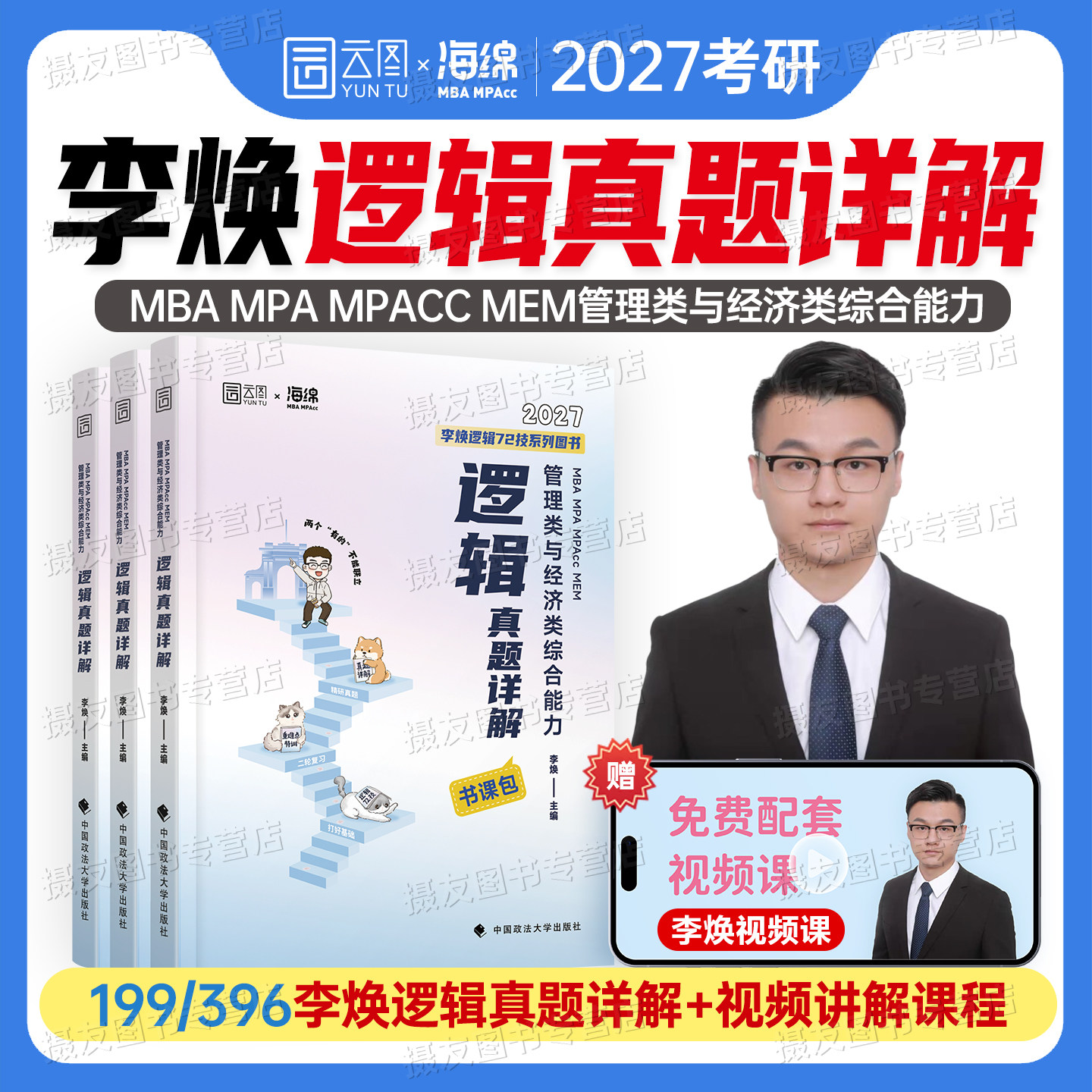 2027李焕逻辑真题详解二轮72技重难点特训海绵mba管理类联考综合能力经济类mpacc历年模拟试卷27年管综经综硕士生考研教材资料书籍图片