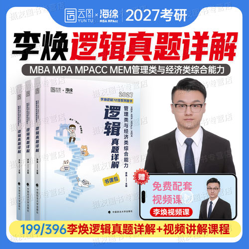 2027李焕逻辑真题详解二轮72技重难点特训海绵mba管理类联考综合能力经济类mpacc历年模拟试卷27年管综经综硕士生考研教材资料书籍