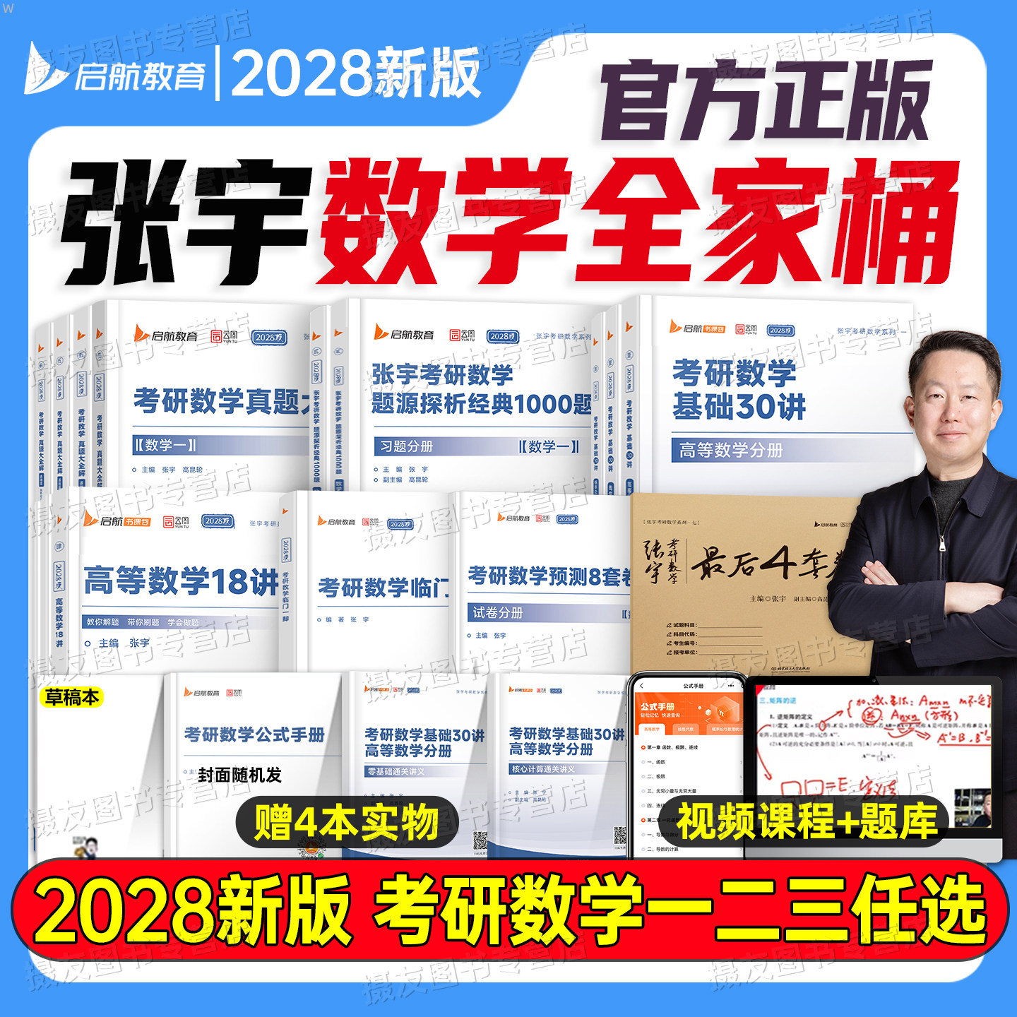 张宇2028考研数学基础30讲高数1000题28年高等一必备书籍线性代数二概率论数三历年真题大全解基础强化36讲一千题8+4套卷教材资料图片