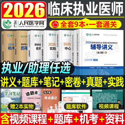 2026年临床执业及助理医师资格考试用书辅导讲义中心题库直播笔记历年真题库模拟试卷26执医实践技能指导人卫版教材贺银成习题2025