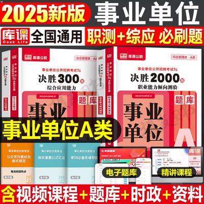库课2025年事业编考试综合管理a类题库考事业单位联考刷题资料2026编制职业能力倾向测验和应用能力历年真题库模拟试卷职测综应26