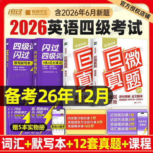 备考2026年12月巨微英语四级考试真题逐句精解46级词汇闪过书历年模拟试卷4六级复习学习资料全套6大学生四六级单词试题刷题卷网课