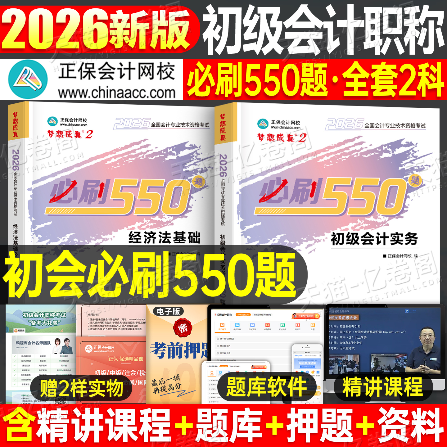 正保2026年初级会计师考试必刷题550刷题实务和经济法基础历年真题库试卷26初会职称官方应试指南教材书章节练习题模拟卷书籍2025