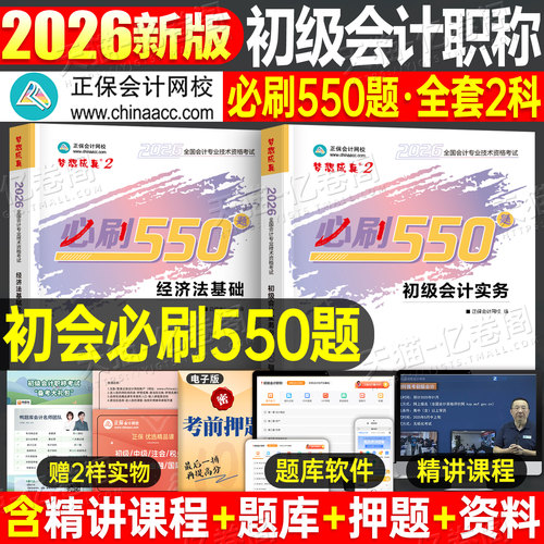正保2026年初级会计师考试必刷题550刷题实务和经济法基础历年真题库试卷26初会职称官方应试指南教材书章节练习题模拟卷书籍2025