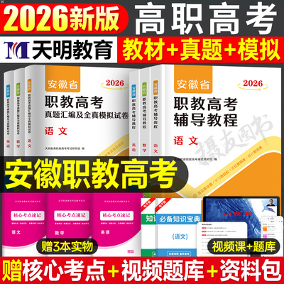 2026年安徽省职教高考总复习资料教程历年真题汇编26试卷语数英单招考试辅导教材试题模拟春招联考普高考春招中职对口升学指导用书