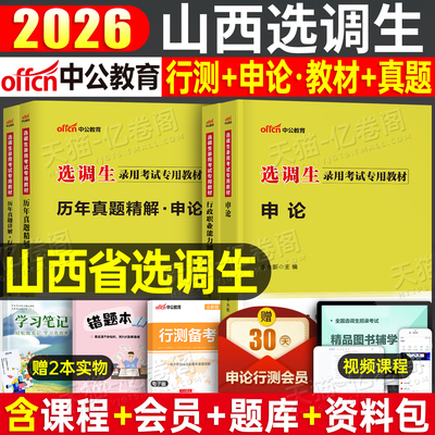 中公2026年山西省选调生考试资料教材历年真题库试卷2025普通非定向紧缺选调山西公务员行政职业能力测验申论综合能力测试笔试刷题
