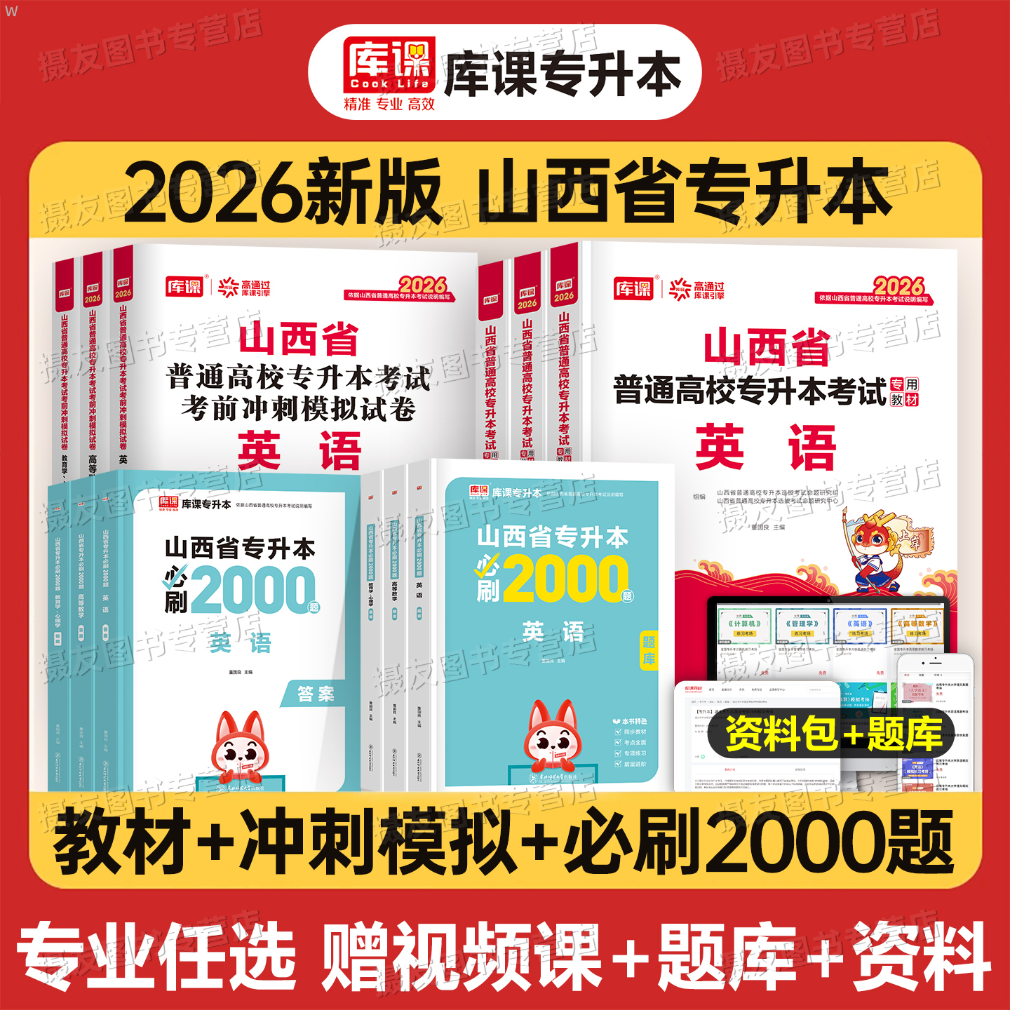 库课2026年山西省专升本考试教材历年真题库试卷必刷2000题高等数学大学语文英语教育心理学高数卷26成考成人高考统招复习资料2025