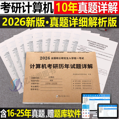 408考研真题计算机2026年历年真题库试卷资料模拟卷习题26组成原理操作系统数据结构网络练习题刷题26王道学科专业基础综合教材书