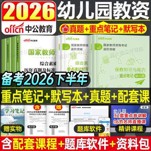 中公2026下半年幼儿园教师证资格考试重点学霸笔记教材科目一科二历年真题库试卷书籍26上幼儿教资笔试复习资料书幼师幼教综合素质