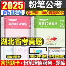 粉笔公考2025年湖北省公务员考试用书行测历年真题库试卷和申论25省考国考国家刷题试题习题2026电子版资料公安5000套卷遴选教材书