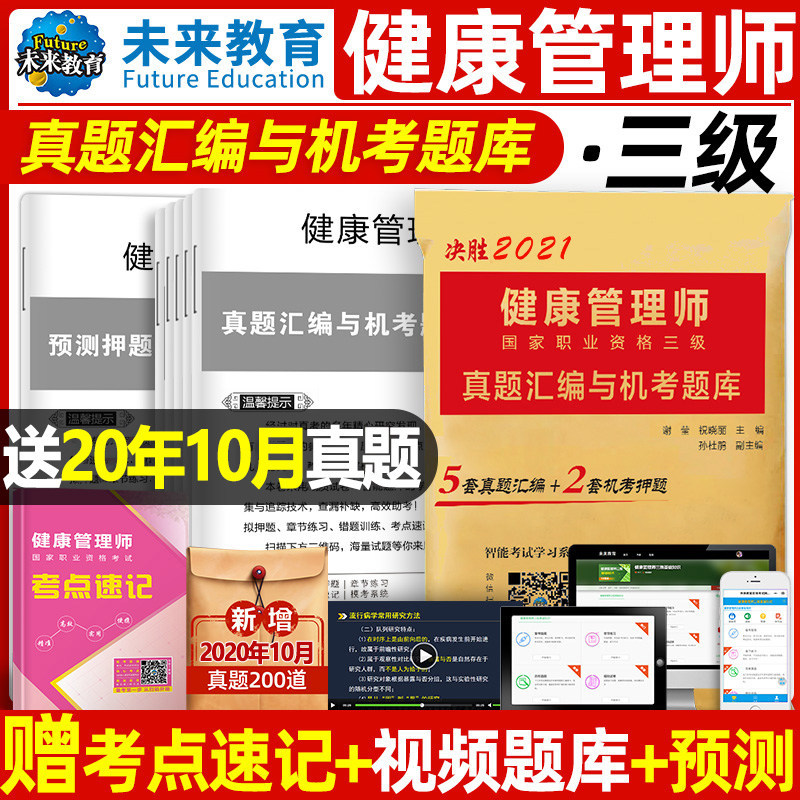 2021年健康管理师三级考试书历年真题库试卷国家职业资格全套基础知识试题人卫版培训教材考点速记精编口袋书习题集练习册纸质练习在类目 书籍/杂志/报纸, 医学卫生, 医学其它中 - 来自Buy2taobao.com提供专业的淘宝代购服务