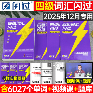 高频核心 备考2025年12月大学英语四级词汇闪过46级考试单词书巨微大学生cet4复习资料6专项训练刷题历年真题卷逐句精解四六乱序版