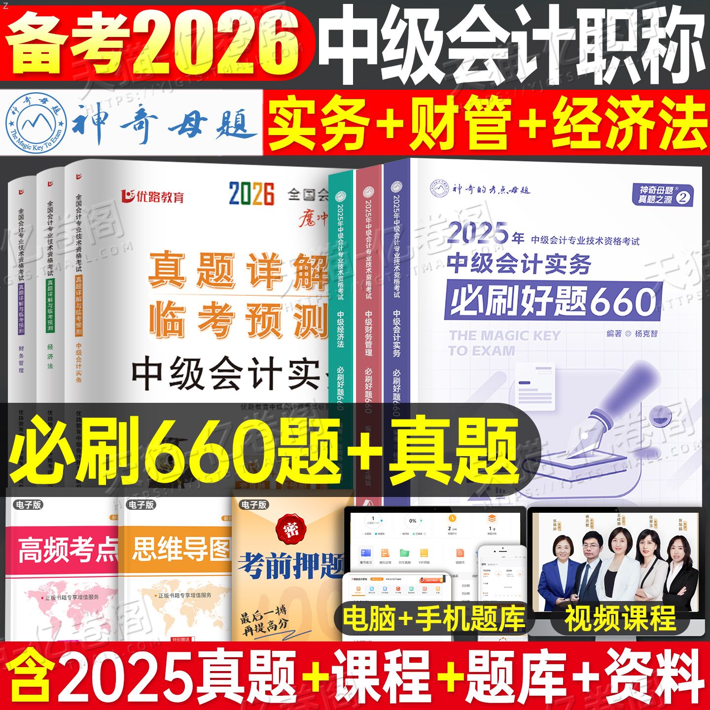2026年中级会计师职称实务经济法财务管理必刷660题历年真题库模拟试卷考试财管章节练习题习题册26习题试题刷题母题东奥轻一2025
