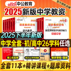 中公教育2025下半年中学教师证资格专用官方教材真题库试卷初中高中数学语文英语美术教资考试书籍二科一科目三中公25年上粉笔资料