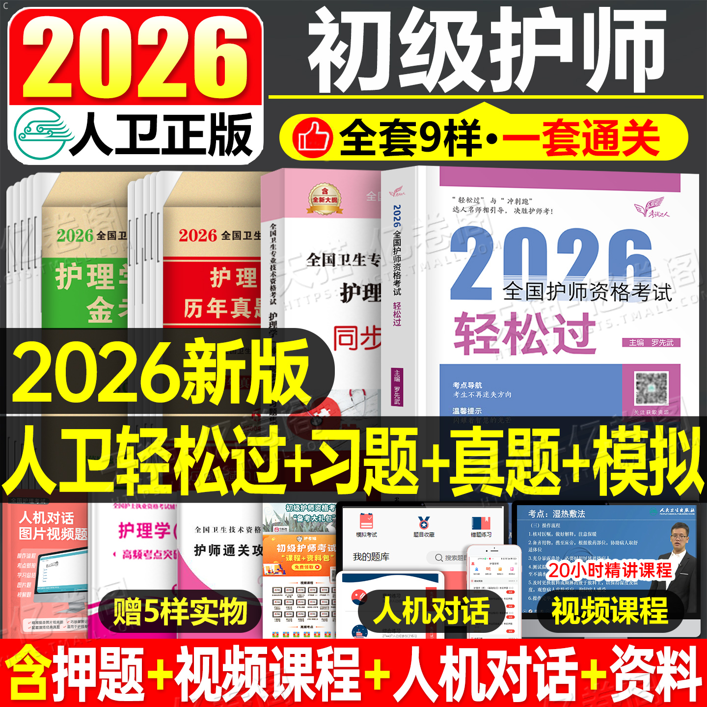 人卫版2026年初级护师轻松过护理学师资格考试教材书历年真题库试卷备考26练习题集模拟卷易哈佛资料人民卫生出版社丁振雪狐狸2025