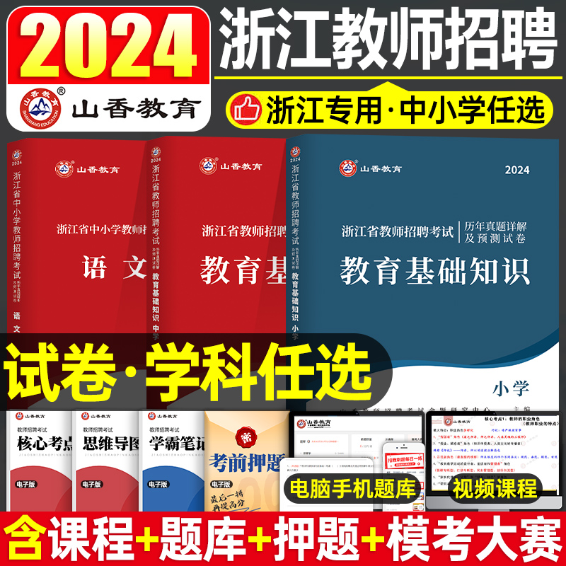 山香2024年浙江省教师招聘考试小学中学幼儿园历年真题库试卷教育基础知识刷题招教考编教材24教招编制语文数学英语体育音乐美术 书籍/杂志/报纸 教师资格/招聘考试 原图主图